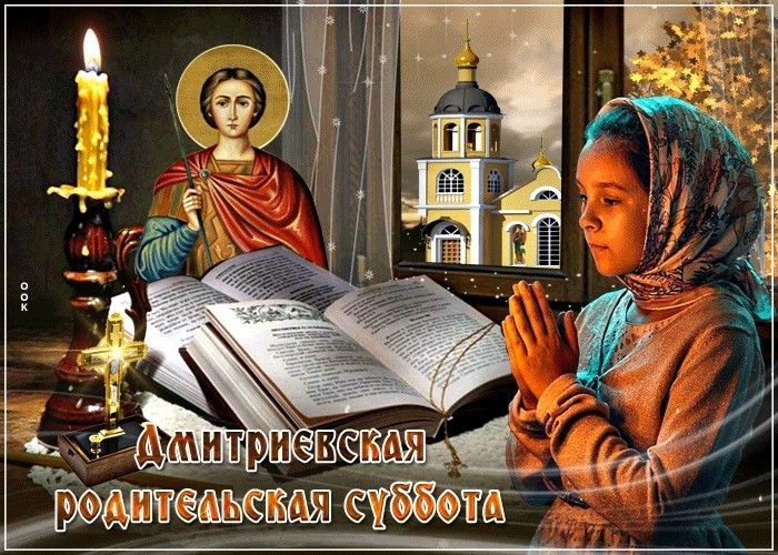 Дмитриевская родительская суббота 2025