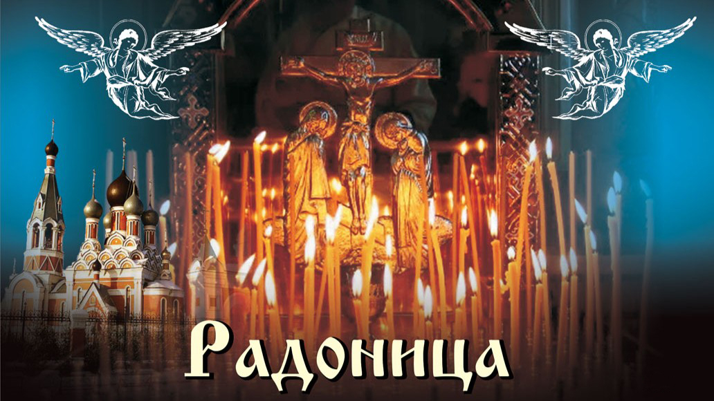 Радоница 2025