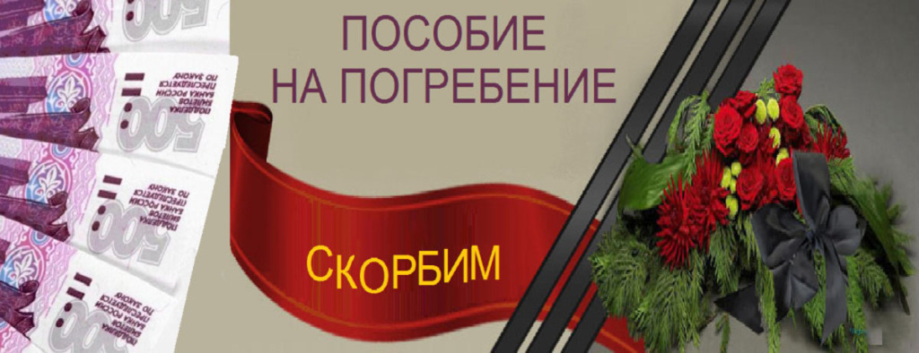 Пособие на погребение