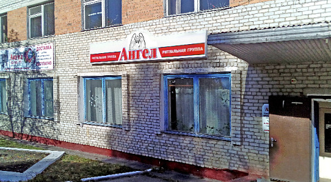 Ритуальный центр «Ангел» в Унече