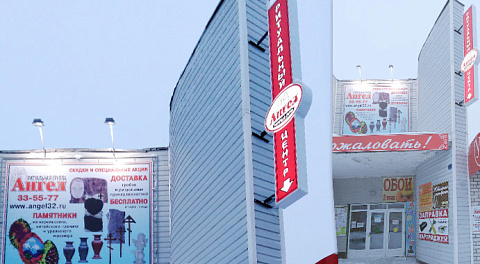 Ритуальный центр «Ангел» в Стародубе