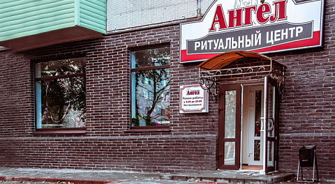 Ритуальный центр «Ангел» в Володарском районе